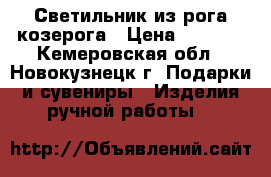 Светильник из рога козерога › Цена ­ 8 000 - Кемеровская обл., Новокузнецк г. Подарки и сувениры » Изделия ручной работы   